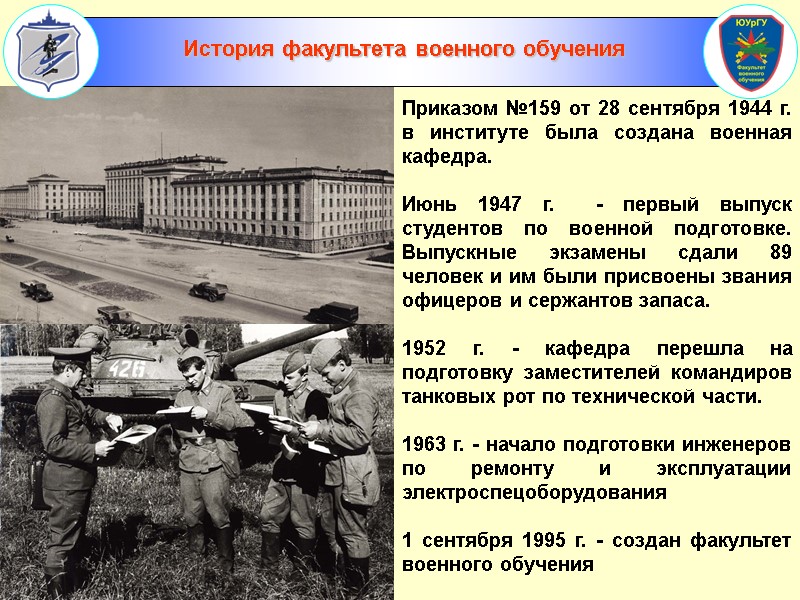 Приказом №159 от 28 сентября 1944 г. в институте была создана военная кафедра. 